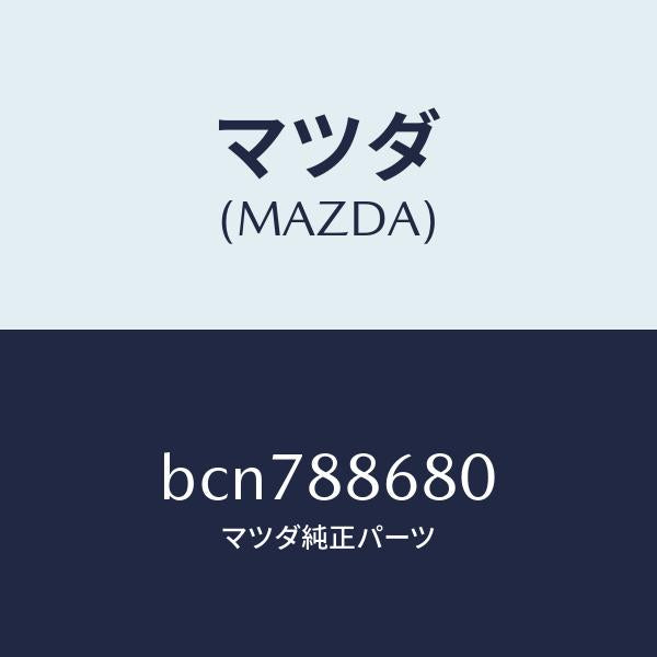 マツダ(MAZDA)フレーム フロント バツク (L)/マツダ純正部品/ファミリア アクセラ アテンザ MAZDA3 MAZDA6/BCN788680(BCN7-88-680)