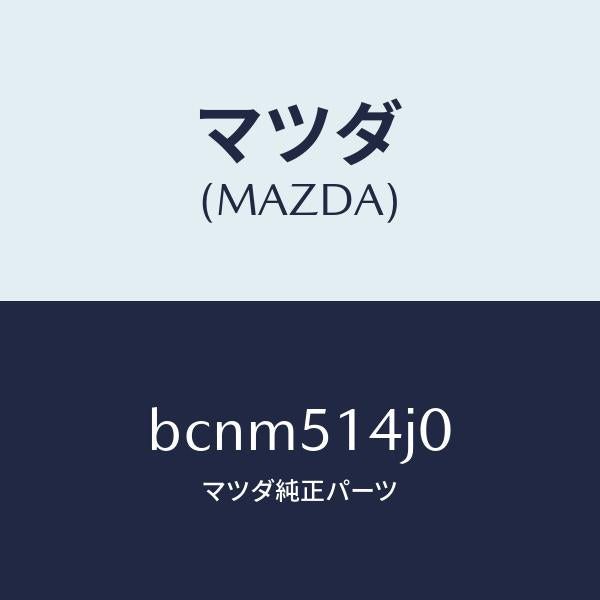 マツダ(MAZDA)パイプ/マツダ純正部品/ファミリア アクセラ アテンザ MAZDA3 MAZDA6/ランプ/BCNM514J0(BCNM-51-4J0)