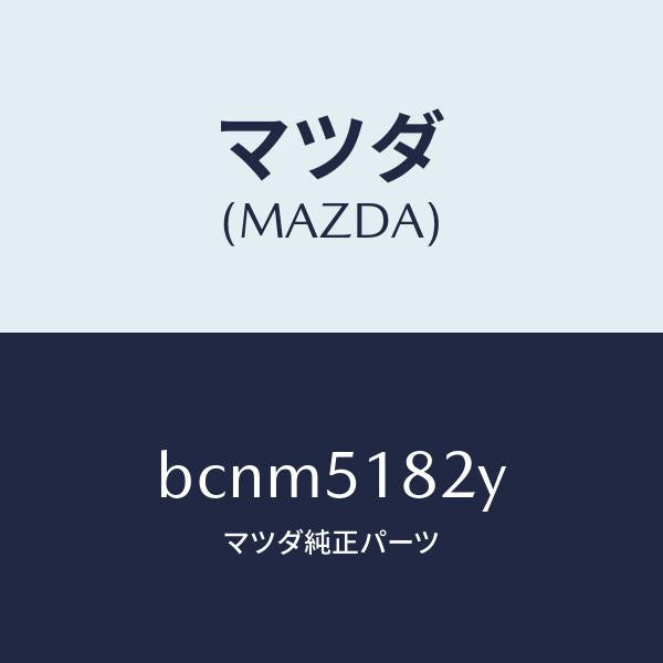 マツダ(MAZDA)アクチユエーター H/L クリーナー L/マツダ純正部品/ファミリア アクセラ アテンザ MAZDA3 MAZDA6/ランプ/BCNM5182Y(BCNM-51-82Y)