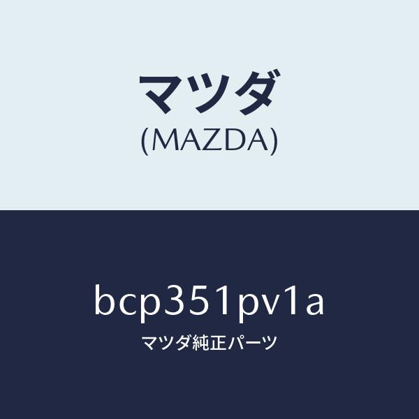 マツダ(MAZDA)デフレクター(R) ストーン ガート/マツダ純正部品/ファミリア アクセラ アテンザ MAZDA3 MAZDA6/ランプ/BCP351PV1A(BCP3-51-PV1A)