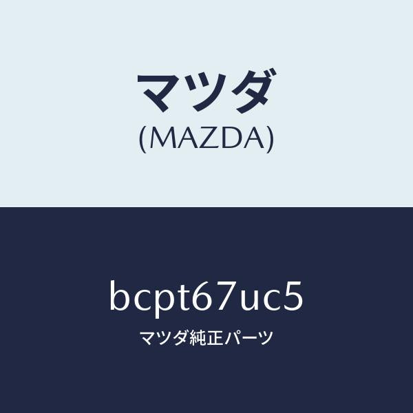 マツダ(MAZDA)リテーナー/マツダ純正部品/ファミリア アクセラ アテンザ MAZDA3 MAZDA6/BCPT67UC5(BCPT-67-UC5)
