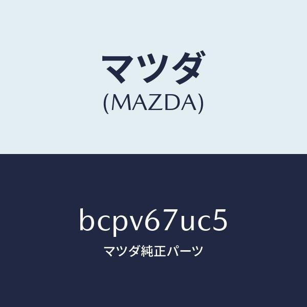 マツダ(MAZDA)リテーナー/マツダ純正部品/ファミリア アクセラ アテンザ MAZDA3 MAZDA6/BCPV67UC5(BCPV-67-UC5)