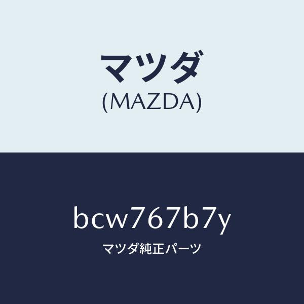 マツダ(MAZDA)ブラケツト ハーネス/マツダ純正部品/ファミリア アクセラ アテンザ MAZDA3 MAZDA6/BCW767B7Y(BCW7-67-B7Y)