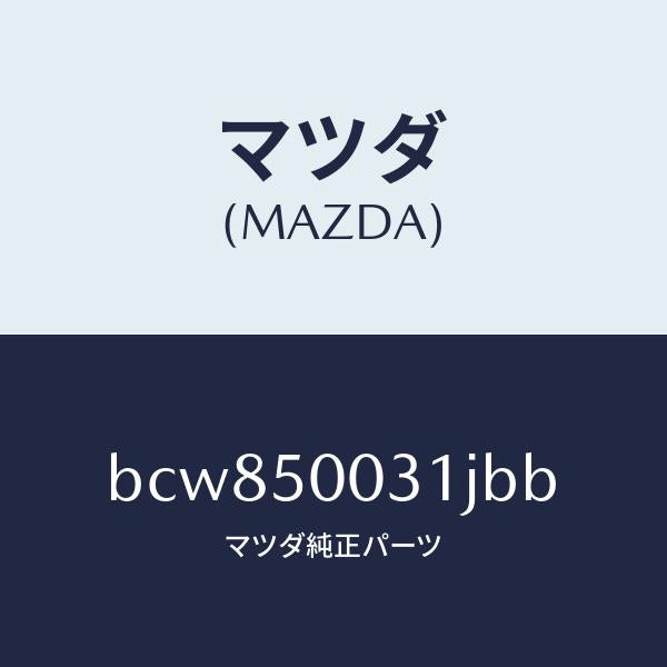 マツダ(MAZDA)バンパー フロント/マツダ純正部品/ファミリア アクセラ アテンザ MAZDA3 MAZDA6/バンパー/BCW850031JBB(BCW8-50-031JB)