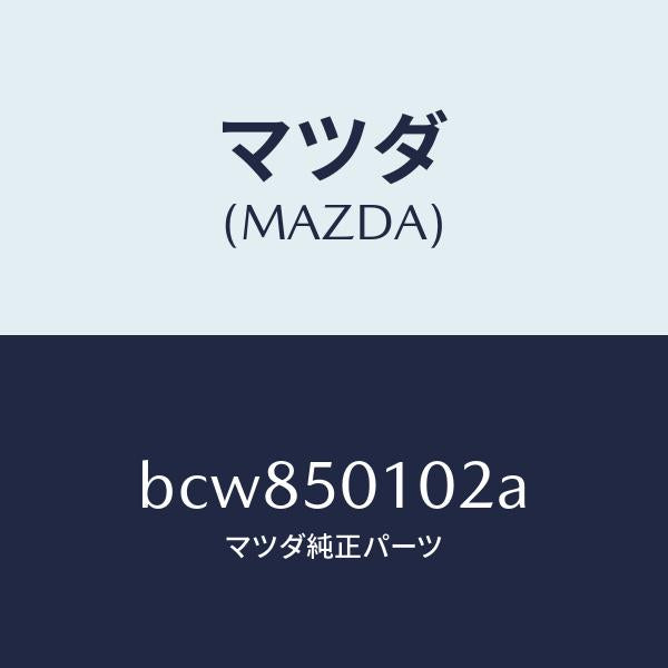 マツダ(MAZDA)バンパー カバー(L)、フロント/マツダ純正部品/ファミリア アクセラ アテンザ MAZDA3 MAZDA6/バンパー/BCW850102A(BCW8-50-102A)