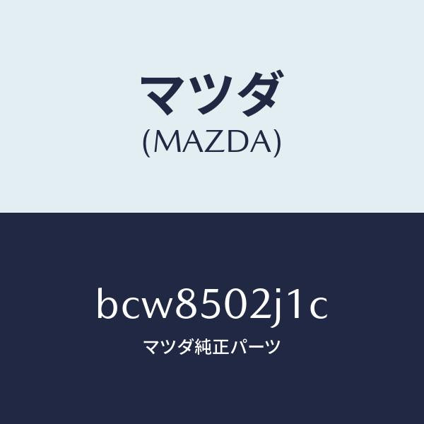 マツダ(MAZDA)リテーナー(L) リヤー バンパー/マツダ純正部品/ファミリア アクセラ アテンザ MAZDA3 MAZDA6/バンパー/BCW8502J1C(BCW8-50-2J1C)