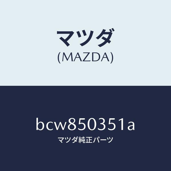 マツダ(MAZDA)シールド(L) スプラツシユ/マツダ純正部品/ファミリア アクセラ アテンザ MAZDA3 MAZDA6/バンパー/BCW850351A(BCW8-50-351A)