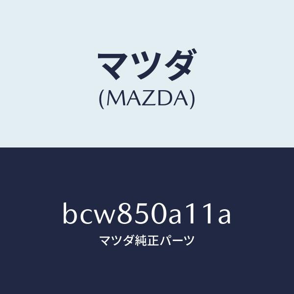 マツダ(MAZDA)カバー トーイング フツク/マツダ純正部品/ファミリア アクセラ アテンザ MAZDA3 MAZDA6/バンパー/BCW850A11A(BCW8-50-A11A)