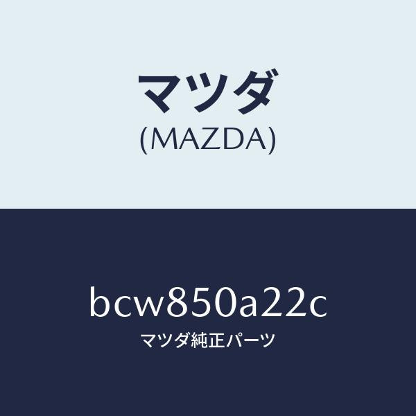 マツダ(MAZDA)ガイド(R) エアー/マツダ純正部品/ファミリア アクセラ アテンザ MAZDA3 MAZDA6/バンパー/BCW850A22C(BCW8-50-A22C)