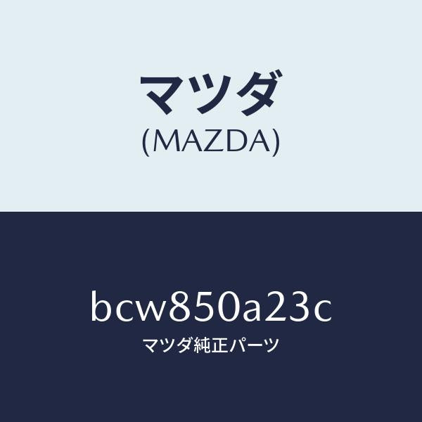 マツダ(MAZDA)ガイド(L) エアー/マツダ純正部品/ファミリア アクセラ アテンザ MAZDA3 MAZDA6/バンパー/BCW850A23C(BCW8-50-A23C)