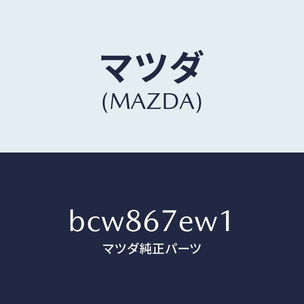マツダ(MAZDA)ワイヤー ハーネス/マツダ純正部品/ファミリア アクセラ アテンザ MAZDA3 MAZDA6/BCW867EW1(BCW8-67-EW1)