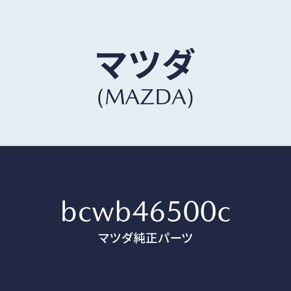 マツダ(MAZDA)ケーブル コントロール/マツダ純正部品/ファミリア アクセラ アテンザ MAZDA3 MAZDA6/チェンジ/BCWB46500C(BCWB-46-500C)
