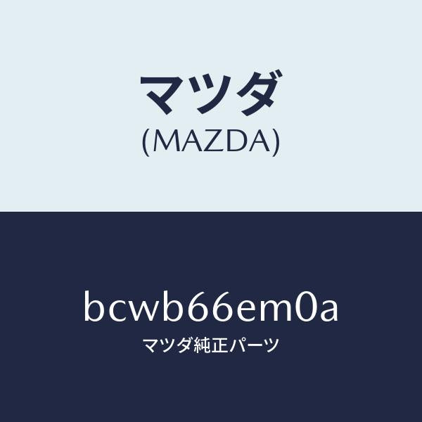 マツダ(MAZDA)マイクロホン/マツダ純正部品/ファミリア アクセラ アテンザ MAZDA3 MAZDA6/PWスイッチ/BCWB66EM0A(BCWB-66-EM0A)