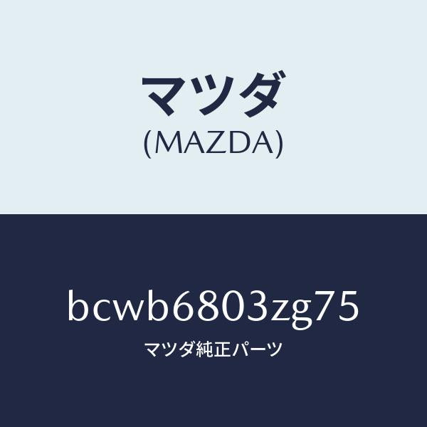 マツダ(MAZDA)シーリング トツプ/マツダ純正部品/ファミリア アクセラ アテンザ MAZDA3 MAZDA6/BCWB6803ZG75(BCWB-68-03ZG7)
