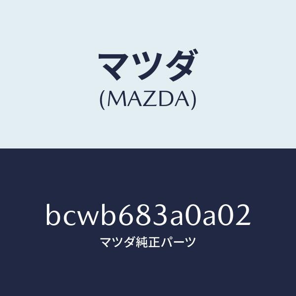 マツダ(MAZDA)トレー リヤー パツケージ/マツダ純正部品/ファミリア アクセラ アテンザ MAZDA3 MAZDA6/BCWB683A0A02(BCWB-68-3A0A0)