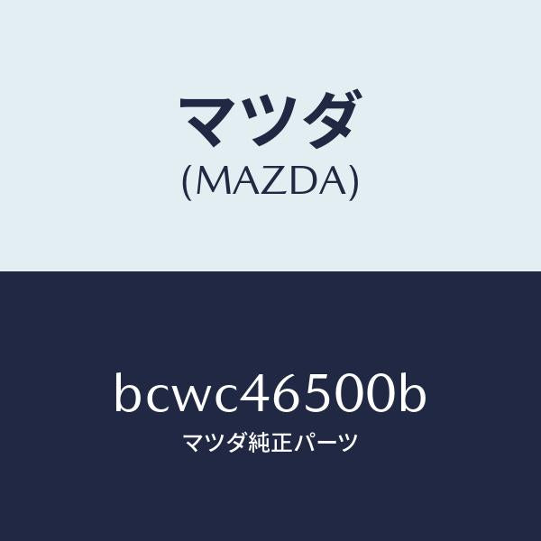 マツダ(MAZDA)ケーブル コントロール/マツダ純正部品/ファミリア アクセラ アテンザ MAZDA3 MAZDA6/チェンジ/BCWC46500B(BCWC-46-500B)