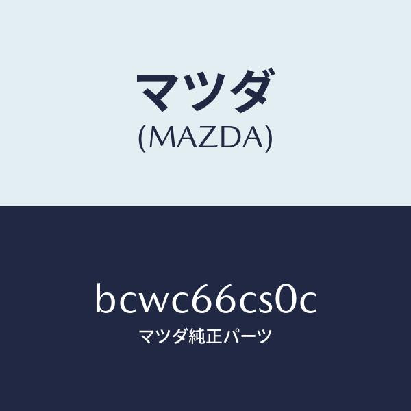 マツダ(MAZDA)スプリング クロツク/マツダ純正部品/ファミリア アクセラ アテンザ MAZDA3 MAZDA6/PWスイッチ/BCWC66CS0C(BCWC-66-CS0C)