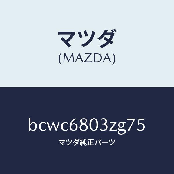 マツダ(MAZDA)シーリング トツプ/マツダ純正部品/ファミリア アクセラ アテンザ MAZDA3 MAZDA6/BCWC6803ZG75(BCWC-68-03ZG7)