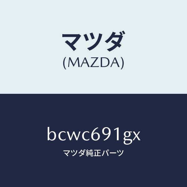 マツダ(MAZDA)ガラス & ホルダー(R) ミラー/マツダ純正部品/ファミリア アクセラ アテンザ MAZDA3 MAZDA6/ドアーミラー/BCWC691GX(BCWC-69-1GX)