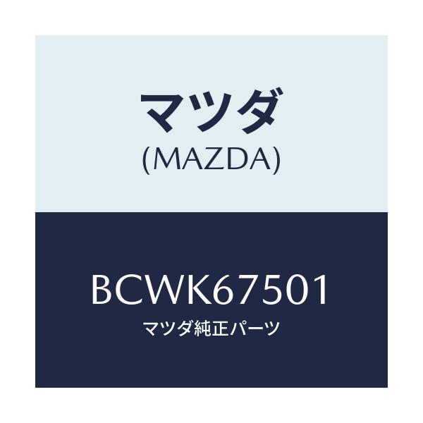 マツダ(MAZDA) パイプ ウオツシヤー/ファミリア アクセラ アテンザ MAZDA3 MAZDA6/ハーネス/マツダ純正部品/BCWK67501(BCWK-67-501)