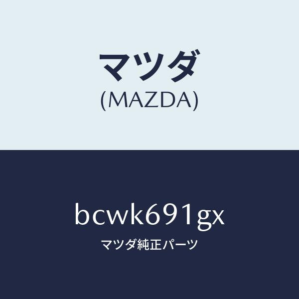 マツダ(MAZDA)ガラス & ホルダー(R) ミラー/マツダ純正部品/ファミリア アクセラ アテンザ MAZDA3 MAZDA6/ドアーミラー/BCWK691GX(BCWK-69-1GX)