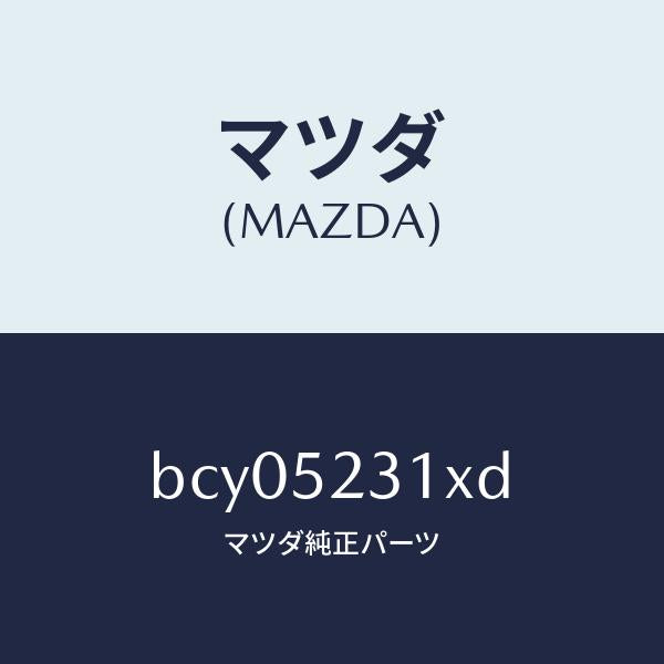 マツダ(MAZDA)ボンネツト/マツダ純正部品/ファミリア アクセラ アテンザ MAZDA3 MAZDA6/フェンダー/BCY05231XD(BCY0-52-31XD)