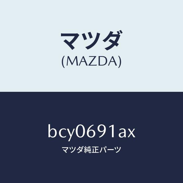 マツダ(MAZDA)ベース(R) ミラー/マツダ純正部品/ファミリア アクセラ アテンザ MAZDA3 MAZDA6/ドアーミラー/BCY0691AX(BCY0-69-1AX)