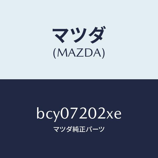 マツダ(MAZDA)ボデー(R) リヤードアー/マツダ純正部品/ファミリア アクセラ アテンザ MAZDA3 MAZDA6/リアドア/BCY07202XE(BCY0-72-02XE)
