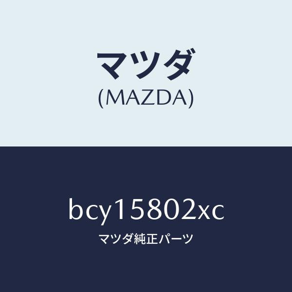マツダ(MAZDA)ボデー(R) フロントドアー/マツダ純正部品/ファミリア アクセラ アテンザ MAZDA3 MAZDA6/BCY15802XC(BCY1-58-02XC)