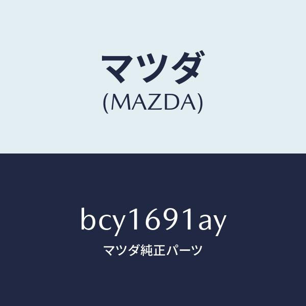 マツダ(MAZDA)ベース(L) ミラー/マツダ純正部品/ファミリア アクセラ アテンザ MAZDA3 MAZDA6/ドアーミラー/BCY1691AY(BCY1-69-1AY)