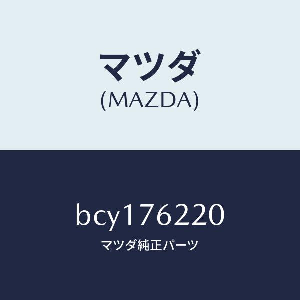 マツダ(MAZDA)キー プライマリー/マツダ純正部品/ファミリア アクセラ アテンザ MAZDA3 MAZDA6/BCY176220(BCY1-76-220)