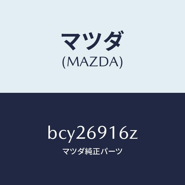 マツダ(MAZDA)アクチユエーター(L)/マツダ純正部品/ファミリア アクセラ アテンザ MAZDA3 MAZDA6/ドアーミラー/BCY26916Z(BCY2-69-16Z)