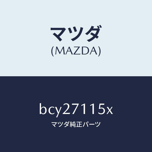 マツダ(MAZDA)パネル(L) ホイールハウス/マツダ純正部品/ファミリア アクセラ アテンザ MAZDA3 MAZDA6/リアフェンダー/BCY27115X(BCY2-71-15X)