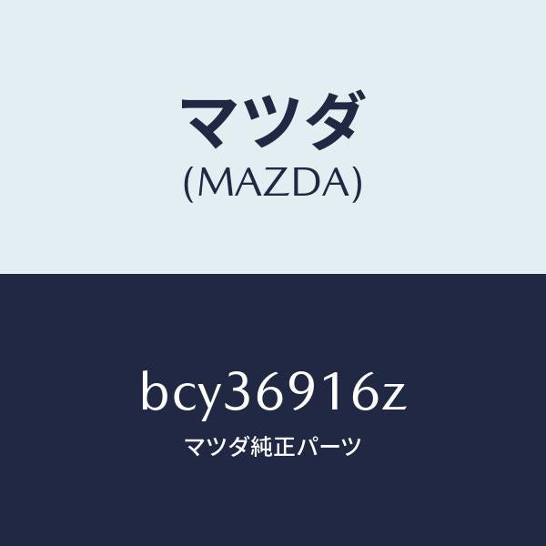 マツダ(MAZDA)アクチユエーター(L)/マツダ純正部品/ファミリア アクセラ アテンザ MAZDA3 MAZDA6/ドアーミラー/BCY36916Z(BCY3-69-16Z)