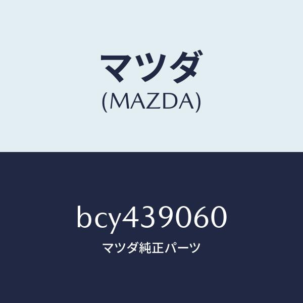 マツダ(MAZDA)ラバー NO.3 エンジン マウント/マツダ純正部品/ファミリア アクセラ アテンザ MAZDA3 MAZDA6/BCY439060(BCY4-39-060)
