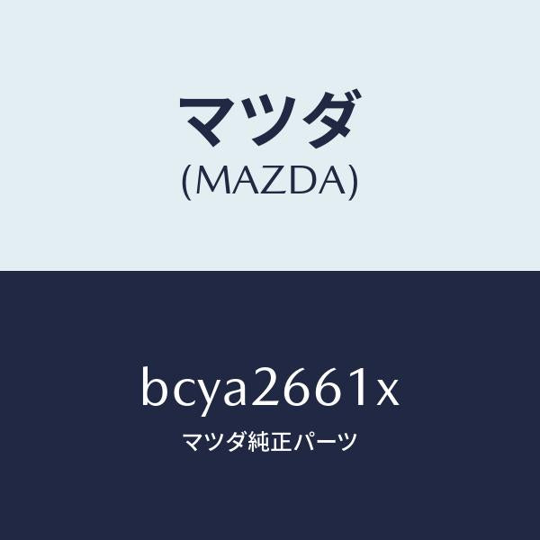 マツダ(MAZDA)ボデー&ピストン(R) キヤリパ/マツダ純正部品/ファミリア アクセラ アテンザ MAZDA3 MAZDA6/リアアクスル/BCYA2661X(BCYA-26-61X)