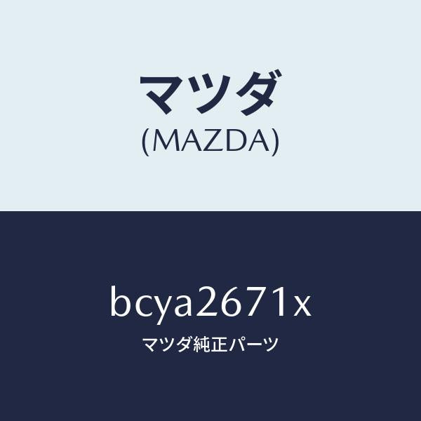 マツダ(MAZDA)ボデー&ピストン(L) キヤリパ/マツダ純正部品/ファミリア アクセラ アテンザ MAZDA3 MAZDA6/リアアクスル/BCYA2671X(BCYA-26-71X)