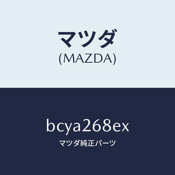 マツダ(MAZDA)ユニツト、モーター ギヤー、EPB/マツダ純正部品/ファミリア アクセラ アテンザ MAZDA3 MAZDA6/リアアクスル/BCYA268EX(BCYA-26-8EX)
