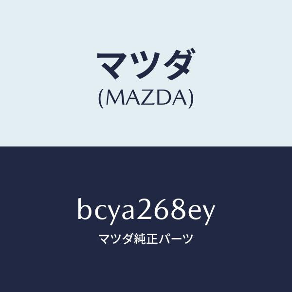 マツダ(MAZDA)ユニツト、モーター ギヤー、EPB/マツダ純正部品/ファミリア アクセラ アテンザ MAZDA3 MAZDA6/リアアクスル/BCYA268EY(BCYA-26-8EY)