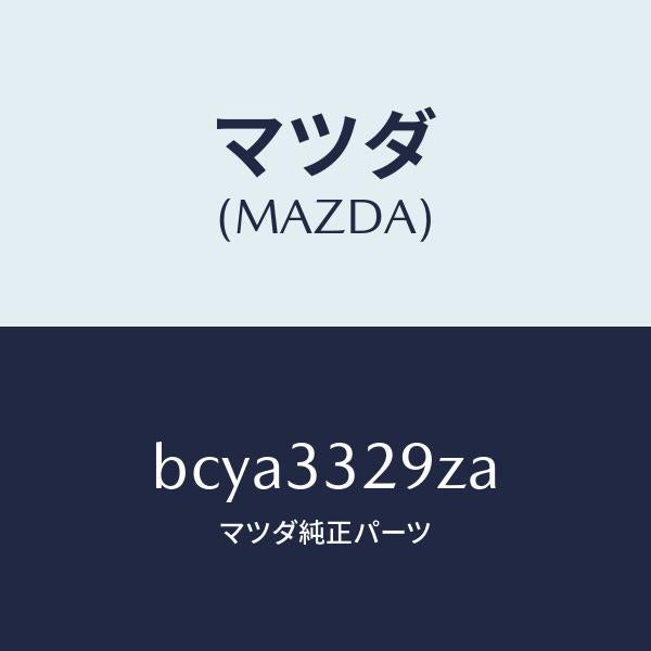 マツダ(MAZDA)アタツチメント フロント パツド/マツダ純正部品/ファミリア アクセラ アテンザ MAZDA3 MAZDA6/フロントアクスル/BCYA3329ZA(BCYA-33-29ZA)