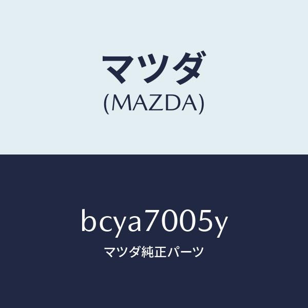 マツダ(MAZDA)レイル(R) ルーフ/マツダ純正部品/ファミリア アクセラ アテンザ MAZDA3 MAZDA6/リアフェンダー/BCYA7005Y(BCYA-70-05Y)