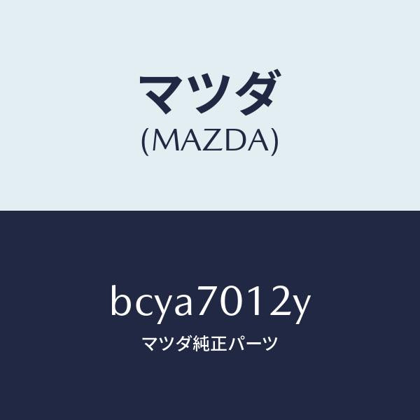 マツダ(MAZDA)リーンフオースメント(R)C ピラ/マツダ純正部品/ファミリア アクセラ アテンザ MAZDA3 MAZDA6/リアフェンダー/BCYA7012Y(BCYA-70-12Y)