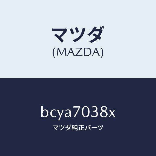 マツダ(MAZDA)リーンフオースメント(R)B ピラ/マツダ純正部品/ファミリア アクセラ アテンザ MAZDA3 MAZDA6/リアフェンダー/BCYA7038X(BCYA-70-38X)
