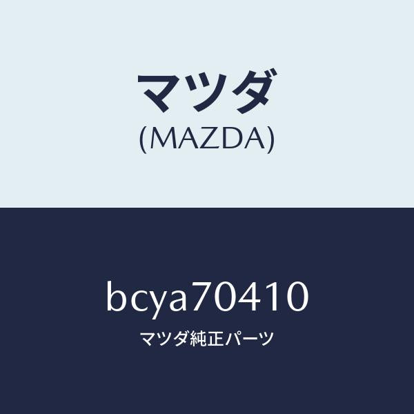 マツダ(MAZDA)パネル(R) リヤー フエンダ/マツダ純正部品/ファミリア アクセラ アテンザ MAZDA3 MAZDA6/リアフェンダー/BCYA70410(BCYA-70-410)