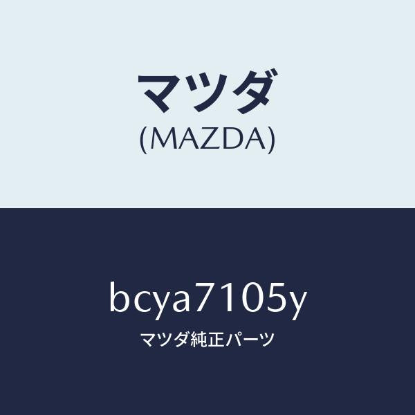 マツダ(MAZDA)レール(L) ルーフ/マツダ純正部品/ファミリア アクセラ アテンザ MAZDA3 MAZDA6/リアフェンダー/BCYA7105Y(BCYA-71-05Y)