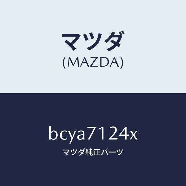 マツダ(MAZDA)ピラー(L) インナー フロント/マツダ純正部品/ファミリア アクセラ アテンザ MAZDA3 MAZDA6/リアフェンダー/BCYA7124X(BCYA-71-24X)