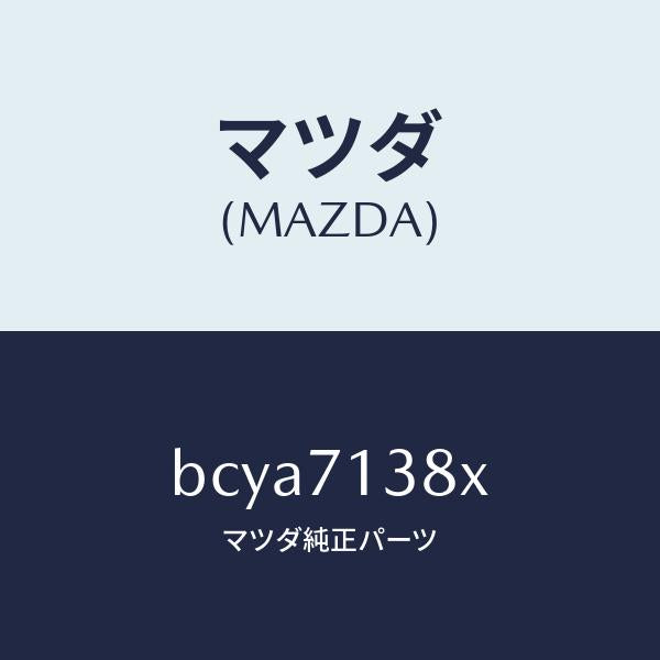 マツダ(MAZDA)リーンフオースメント(L) B ピラー/マツダ純正部品/ファミリア アクセラ アテンザ MAZDA3 MAZDA6/リアフェンダー/BCYA7138X(BCYA-71-38X)