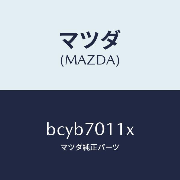 マツダ(MAZDA)ピラー(R) リヤー-インナー/マツダ純正部品/ファミリア アクセラ アテンザ MAZDA3 MAZDA6/リアフェンダー/BCYB7011X(BCYB-70-11X)