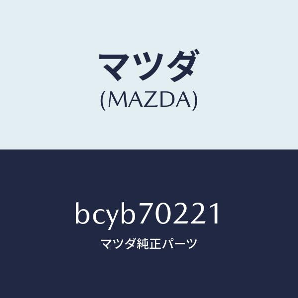 マツダ(MAZDA)ピラー(R) アウターフロント/マツダ純正部品/ファミリア アクセラ アテンザ MAZDA3 MAZDA6/リアフェンダー/BCYB70221(BCYB-70-221)