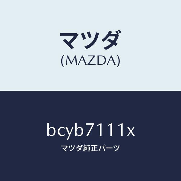 マツダ(MAZDA)ピラー(L) リヤーインナー/マツダ純正部品/ファミリア アクセラ アテンザ MAZDA3 MAZDA6/リアフェンダー/BCYB7111X(BCYB-71-11X)